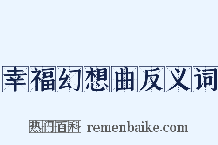 幸福幻想曲反义词是什么意思的图片